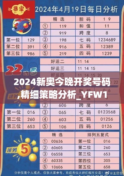 2024新奥今晚开奖号码,精细策略分析_YFW1.38.89可靠性版