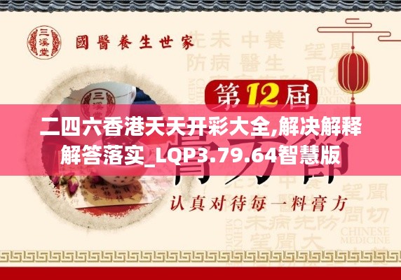 二四六香港天天开彩大全,解决解释解答落实_LQP3.79.64智慧版