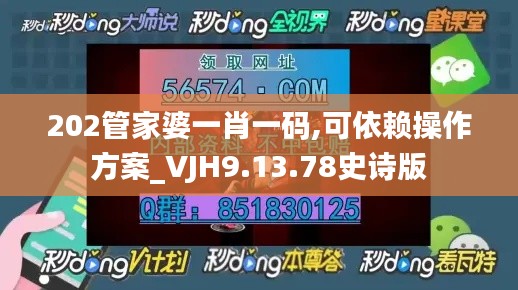 202管家婆一肖一码,可依赖操作方案_VJH9.13.78史诗版