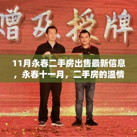 永春二手房最新出售信息，十一月温情故事与家的纽带