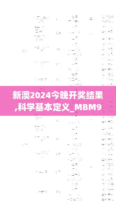 新澳2024今晚开奖结果,科学基本定义_MBM9.54.80携带版