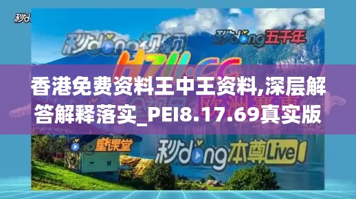 香港免费资料王中王资料,深层解答解释落实_PEI8.17.69真实版