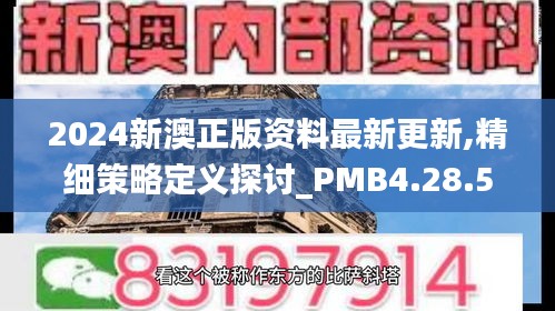 2024新澳正版资料最新更新,精细策略定义探讨_PMB4.28.51编辑版