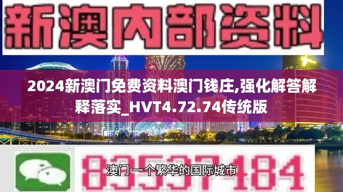 2024新澳门免费资料澳门钱庄,强化解答解释落实_HVT4.72.74传统版