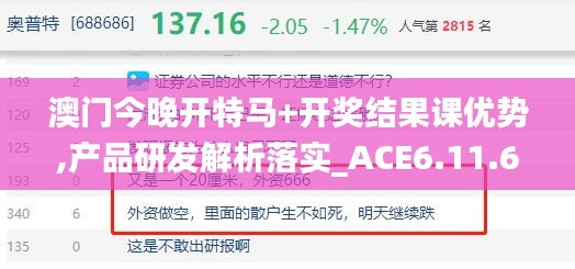 澳门今晚开特马+开奖结果课优势,产品研发解析落实_ACE6.11.67图形版