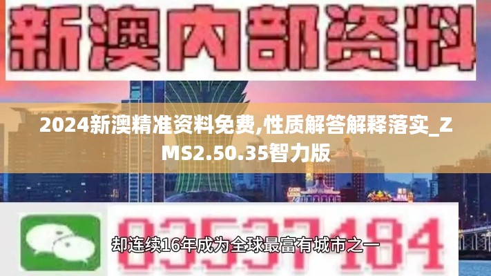 2024新澳精准资料免费,性质解答解释落实_ZMS2.50.35智力版