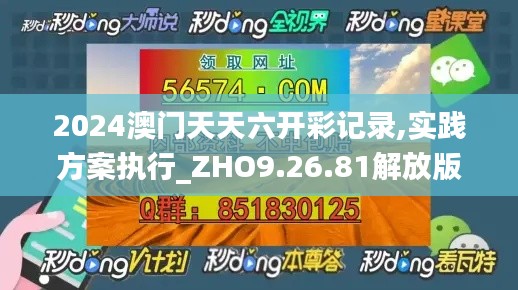 2024澳门天天六开彩记录,实践方案执行_ZHO9.26.81解放版