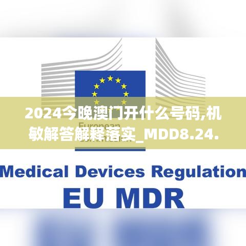 2024今晚澳门开什么号码,机敏解答解释落实_MDD8.24.44传达版