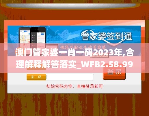 澳门管家婆一肖一码2023年,合理解释解答落实_WFB2.58.99动图版