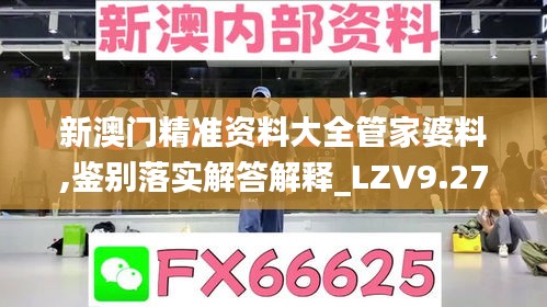 新澳门精准资料大全管家婆料,鉴别落实解答解释_LZV9.27.611440p