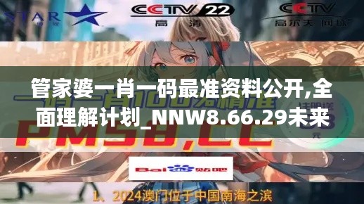 管家婆一肖一码最准资料公开,全面理解计划_NNW8.66.29未来版