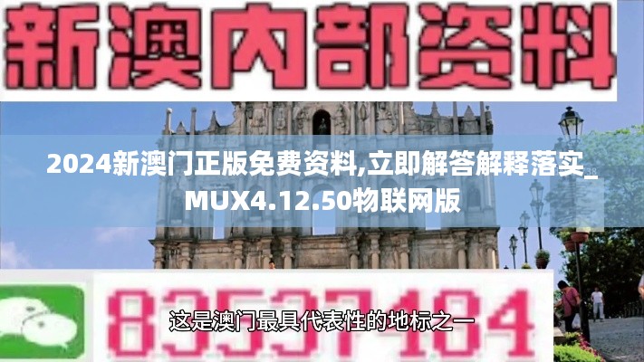 2024新澳门正版免费资料,立即解答解释落实_MUX4.12.50物联网版