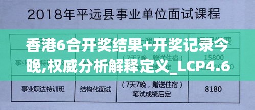 香港6合开奖结果+开奖记录今晚,权威分析解释定义_LCP4.67.48先锋实践版