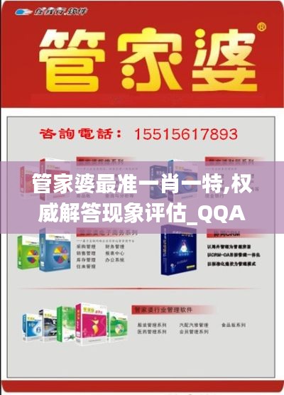 管家婆最准一肖一特,权威解答现象评估_QQA8.25.25私人版