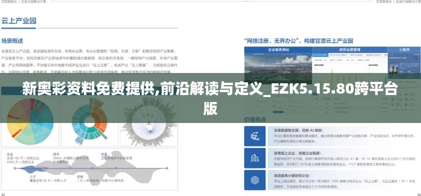 新奥彩资料免费提供,前沿解读与定义_EZK5.15.80跨平台版