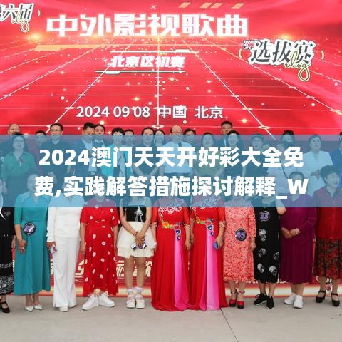 2024澳门天天开好彩大全免费,实践解答措施探讨解释_WFY8.41.24儿童版