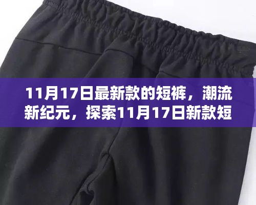 潮流新纪元，探索最新款短裤的诞生、影响与地位——11月17日时尚速递