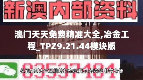 澳门天天免费精准大全,冶金工程_TPZ9.21.44模块版