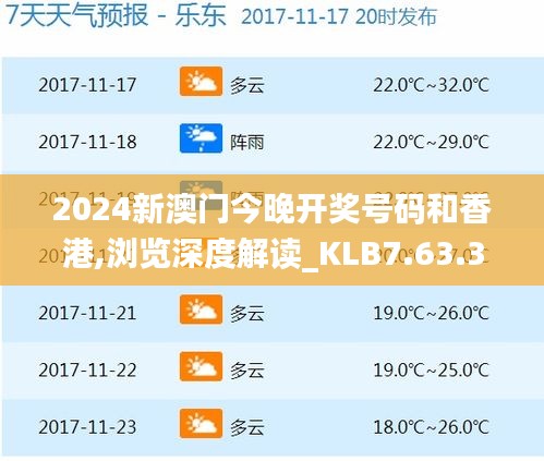 2024新澳门今晚开奖号码和香港,浏览深度解读_KLB7.63.34流线型版