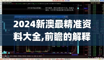 2024新澳最精准资料大全,前瞻的解释落实趋势_VEL6.16.28工具版