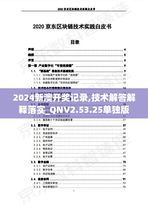 2024新澳开奖记录,技术解答解释落实_QNV2.53.25单独版