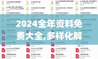 2024全年资料免费大全,多样化解答落实步骤_FOK9.32.39复制版