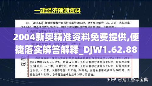 2004新奥精准资料免费提供,便捷落实解答解释_DJW1.62.88神念境