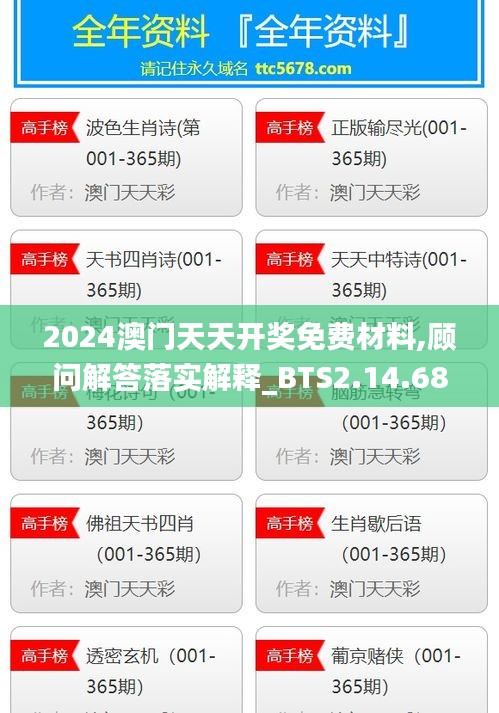 2024澳门天天开奖免费材料,顾问解答落实解释_BTS2.14.68品味版