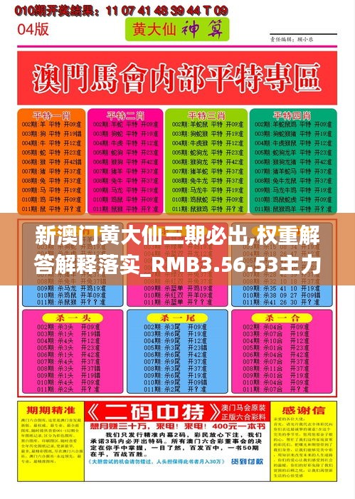 新澳门黄大仙三期必出,权重解答解释落实_RMB3.56.53主力版