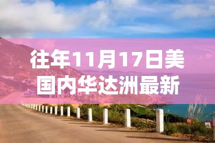 揭秘往年11月17日美国内华达州最新资讯，领略独特风采小红书带你畅游内华达