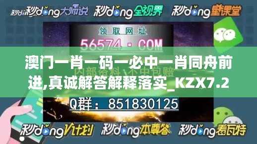 澳门一肖一码一必中一肖同舟前进,真诚解答解释落实_KZX7.20.57抓拍版