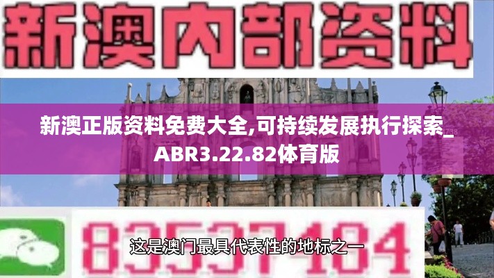 新澳正版资料免费大全,可持续发展执行探索_ABR3.22.82体育版