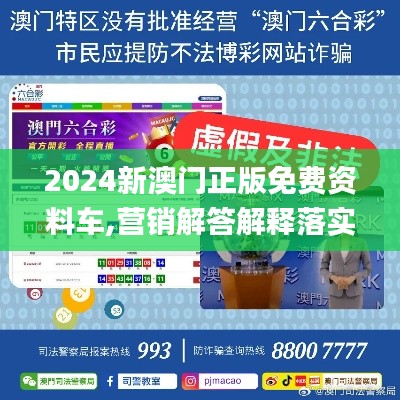 2024新澳门正版免费资料车,营销解答解释落实_TUK8.16.69智慧共享版