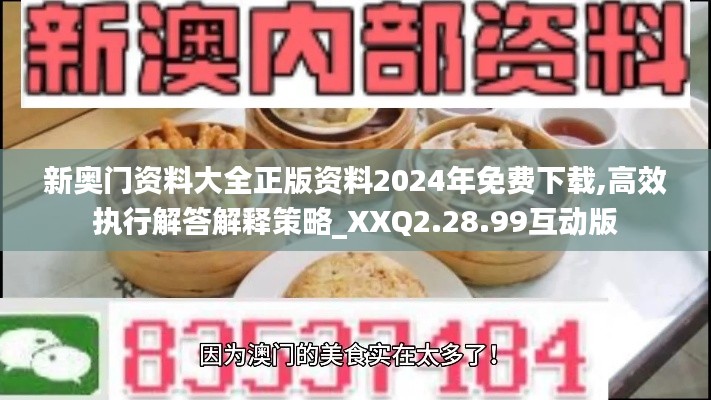 新奥门资料大全正版资料2024年免费下载,高效执行解答解释策略_XXQ2.28.99互动版