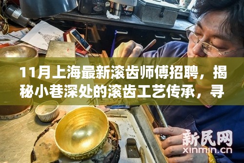 上海滚齿工艺传承揭秘，顶级滚齿师傅宝藏之旅的招聘启事