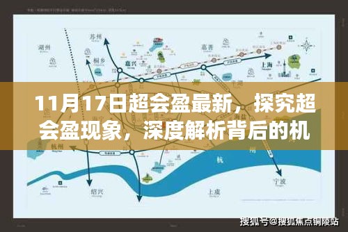 深度解析，超会盈现象背后的机遇与挑战——最新报告发布于11月17日