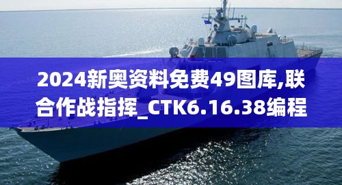 2024新奥资料免费49图库,联合作战指挥_CTK6.16.38编程版