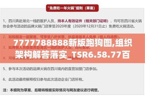 7777788888新版跑狗图,组织架构解答落实_TSR6.58.77百搭版