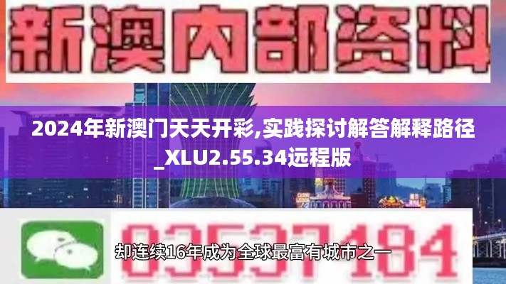 2024年新澳门天天开彩,实践探讨解答解释路径_XLU2.55.34远程版