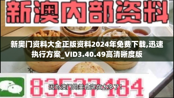 新奥门资料大全正版资料2024年免费下载,迅速执行方案_VID3.40.49高清晰度版