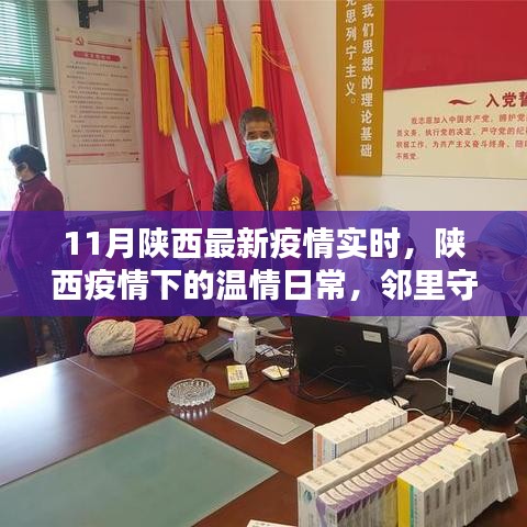 陕西疫情下的温情日常，邻里互助，共筑爱的防线实时更新