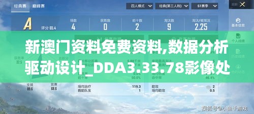 新澳门资料免费资料,数据分析驱动设计_DDA3.33.78影像处理版