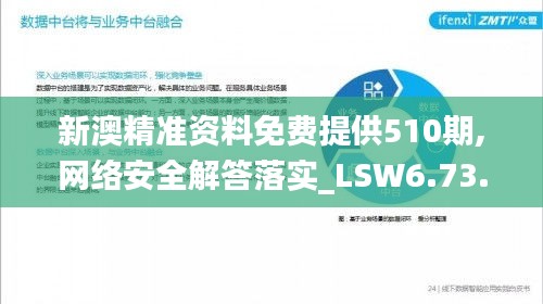 新澳精准资料免费提供510期,网络安全解答落实_LSW6.73.50企业版