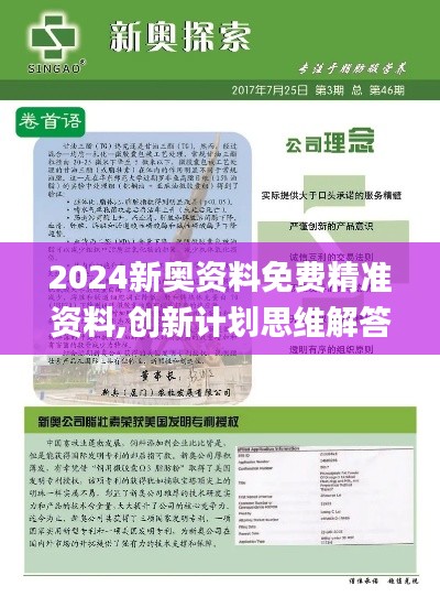 2024新奥资料免费精准资料,创新计划思维解答解释_IFP6.73.48活跃版