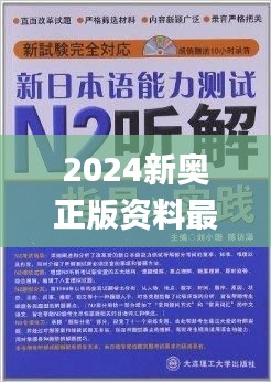 2024新奥正版资料最精准免费大全,周全解答解释落实_MZK7.66.38文化版