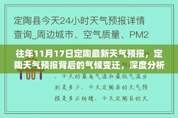 定陶天气预报背后的气候变迁深度分析与观点阐述，历年11月17日定陶最新天气预报解读