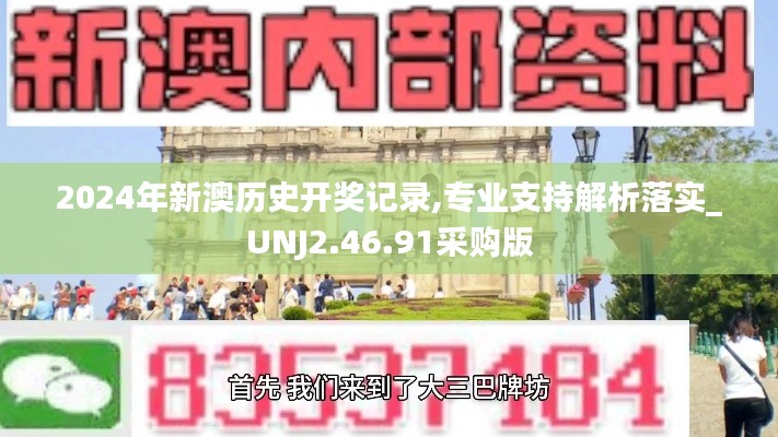 2024年新澳历史开奖记录,专业支持解析落实_UNJ2.46.91采购版