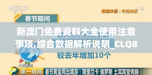 新澳门免费资料大全使用注意事项,综合数据解析说明_CLQ8.72.75进口版