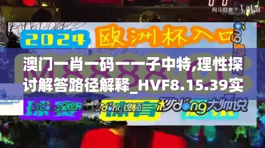 澳门一肖一码一一子中特,理性探讨解答路径解释_HVF8.15.39实验版