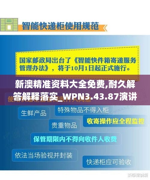 新澳精准资料大全免费,耐久解答解释落实_WPN3.43.87演讲版